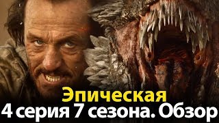 Эпическая 4 Серия 7 сезона Игры Престолов. Полный Обзор. Трофеи Войны