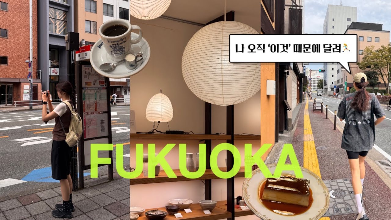 후쿠오카여행 브이로그 | 아카리 조명 여기서 샀어요 / 후쿠오카 모닝런..(?) / 신신라멘부터 모츠나베까지 유명한거 일단 먹고봤어요. 후쿠오카 빵집, 카페추천