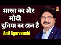 भारत का शेर मोदी दुनिया का डॉन है I Anil Agravanshi Best Haryanvi Comedy I Kavi Sammelan  Sonotek