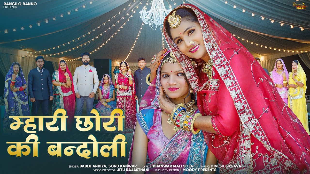 म्हारी छोरी की बन्दोली | Mhari Chhori Ki Bandoli |New Rajasthani Song 2025| Bablu Ankiya Sonu Kanwar