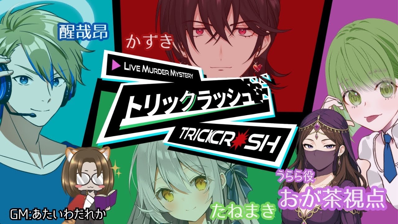 マダミス 】トリックラッシュ（うらら視点） - YouTube