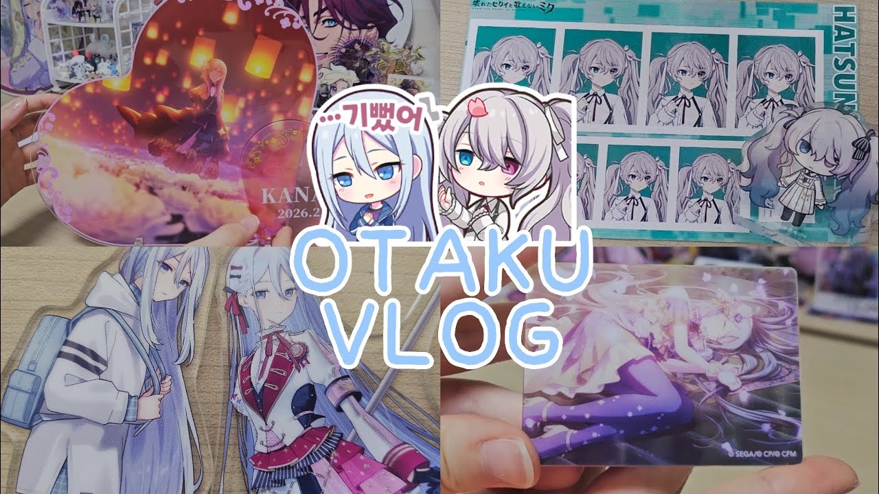 [오타쿠 브이로그] 오타쿠는 다들 돈 없어요 | 프세카 | 프로세카 | 굿즈깡 | 택배깡 | 반택깡 | 요이사키 카나데 | 니고미쿠 | プロセカ | 宵崎 奏 | ニーゴミク