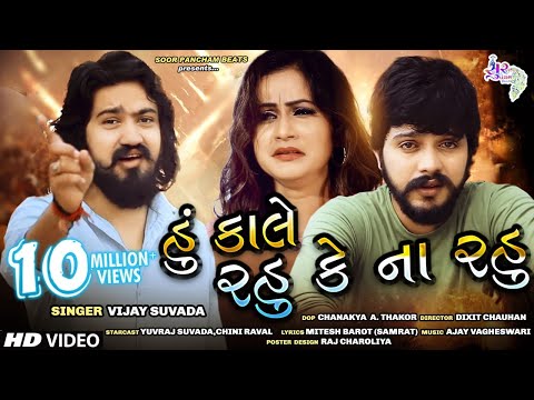 Vijay Suvada New Song - Hu Kale Rahu Ke Na Rahu - HD Gujarati Song New 2018