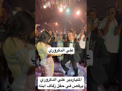 الملياردير علي الدكروري يرقص في حفل زفاف ابنه