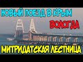 Крымский мост(июнь 2020)СКОРО.Новый поезд в Крым с Вологды.Митридатская лестница почти ГОТОВА