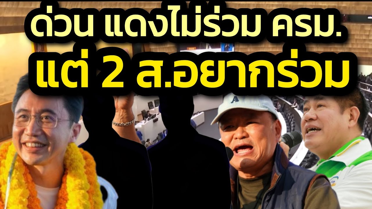 ด่วน ! แดงไม่ร่วม ครม.น้ำเงิน-เขียว / แต่มี 2 ส.อยากร่วม อาจนำ 30 ส.ส.แหกไปร่วม