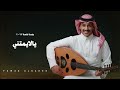 فواز السعيد يالايمتني جلسة خاصة 2023