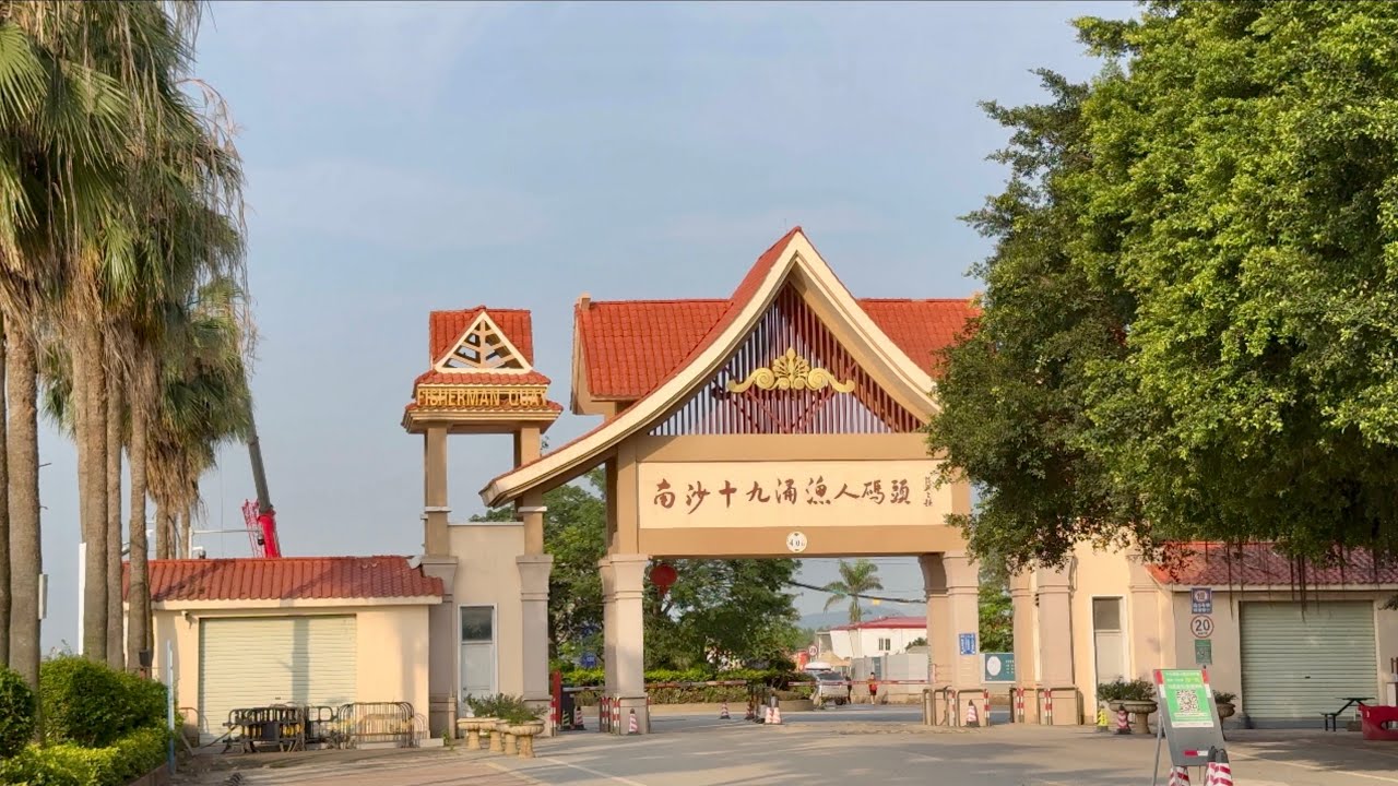 去了南沙十九涌漁人碼頭，住了民宿，又多海鮮，又多野買！又平又靚！