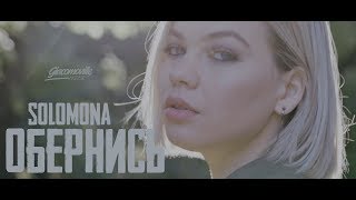 Смотреть клип Solomona - Обернись