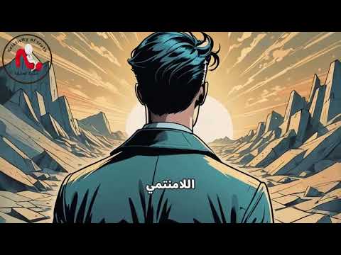 اللامنتمي ل كولن ولسون