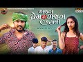  ajab premni gajab kahani  gujrati short movie  gujrati love story  ramesh chavdiya 