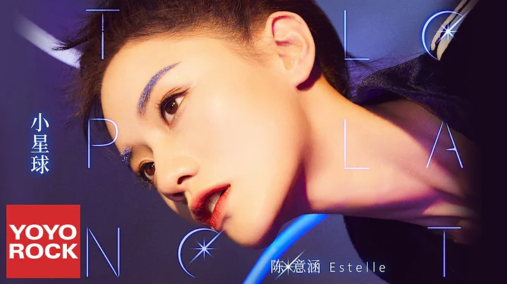 陈意涵 Estelle《小星球 Little Planet》官方动态歌词MV (无损高音质) - 天天要闻