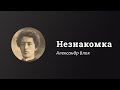 Незнакомка | Александр Блок