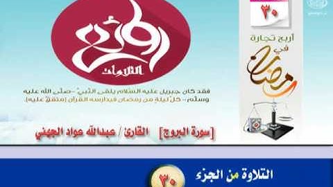 سورة البروج ..  القارئ / عبدالله عواد الجهني
