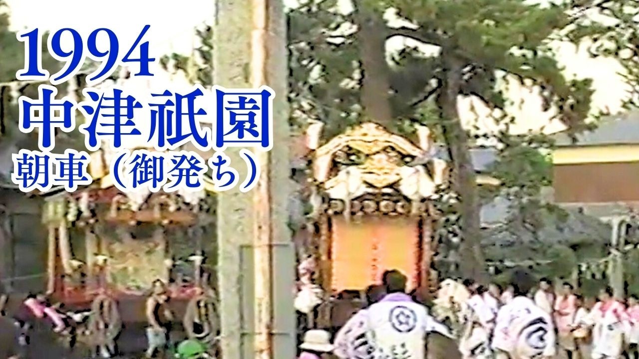 中津祇園 【 下祇園 】  平成6年 （1994） 7月23日　朝車 ／ 下正路町　桜町　龍王町　堀川町　姫路町 ／ 御神移しの神事　松前音頭