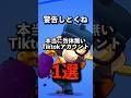 勿体無いTiktokアカウント1選 #brawlstars #ブロスタ
