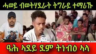 ሓወይ ብወትሃደራት ትግራይ ተማሪኹ! ዓሕ ኣደይ ደም ትነብዕ ኣላ! 30 April 2024