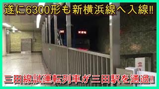 【6300形も新横浜線に入線か⁉️】都営地下鉄6300形6326Fが試運転列車として三田駅を通過‼️