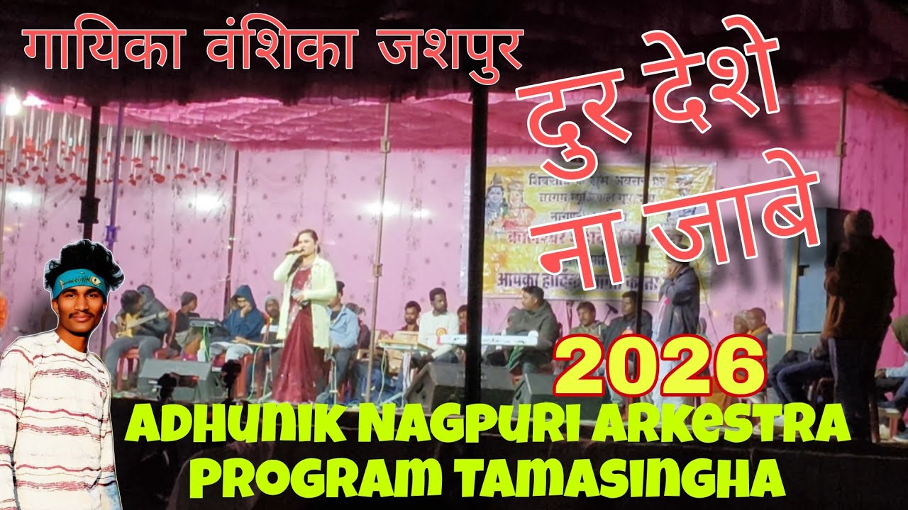 दुर देशे ना जाबे गुईया आधुनिक नागपुरी आर्केस्ट्रा तामासिंघा गायिका वंशिका जशपुरold nagpuri song #old
