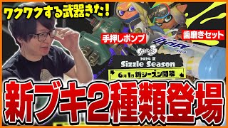 個性的な武器が登場！たいじと見るスプラ3新シーズン『2024夏 Sizzle Season』最新映像【スプラトゥーン3】