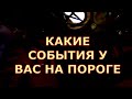 КАКИЕ СОБЫТИЯ ⚡ У ВАС НА ПОРОГЕ ? #tarot#shorts#gadanie#таросегодня#тароонлайн