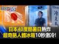 10秒激冷！日本40度「酷暑日」熱炸 超奇葩「人體冰箱」出動降溫徹底涼爽！【關鍵時刻】20260722-3 張炤和