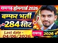 Ramgarh Home gaurd notifications ll रामगढ़ होमगार्ड विज्ञापन 2026 ll last date 4 जून ll