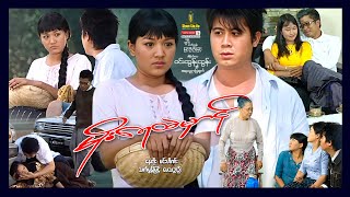 Shwe Sin Oo | Crying In Rain | မိုးရေထဲမှာငို | Myanmar Movies