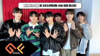 [KINGDOM의 2024학년도 수능 응원 메시지]