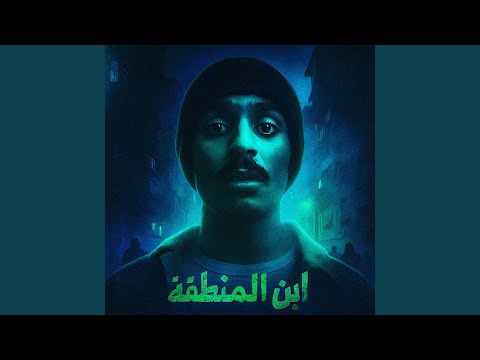 ابن المنطقة