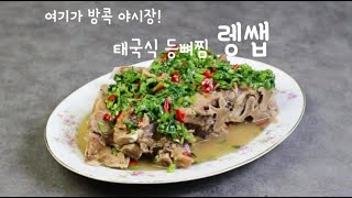 태국식 등뼈찜 랭쌥 만들기 /인스턴트팟 - 진주의해피키토테레비ㅣHAPPY KETO TV