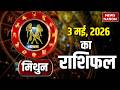 Aaj Ka Mithun Rashifal: मिथुन राशि वालों के लिए कैसा रहेगा 3rd May का दिन। आज का Gemini Horoscope