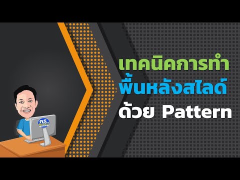 การออกแบบพื้นหลัง PowerPoint ด้วย Pattern