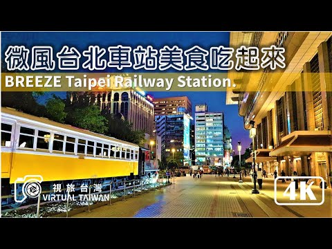 【4K】微風台北車站美食吃起來 Virtual Taiwan 視旅台灣 Breeze Taipei Station Walk