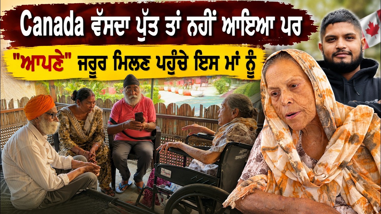 ⁣Canada ਵੱਸਦਾ ਪੁੱਤ ਤਾਂ ਨਹੀਂ ਆਇਆ ਪਰ \