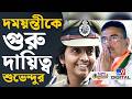 CM Suvendu Adhikari on Damayanti Sen Breaking: দময়ন্তীকে কোন দায়িত্ব দিলেন শুভেন্দু অধিকারী? | #TV9D