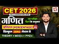 CET 2026 Maths | प्रतिशत ( Percentage ) | Zero Level से | CET 12th & Graduation Level | Part - 01