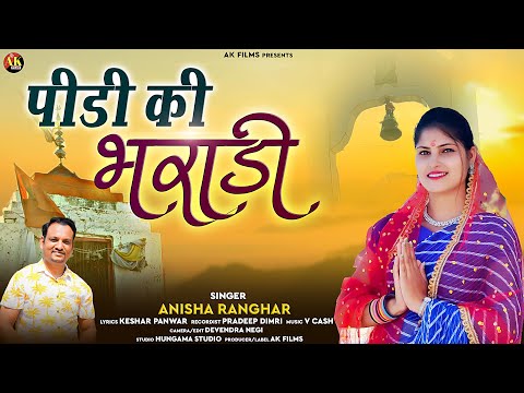 Peedi Ki Bharadi (पीडी की भराडी) | Bhajan 2022 | Anisha Ranghar