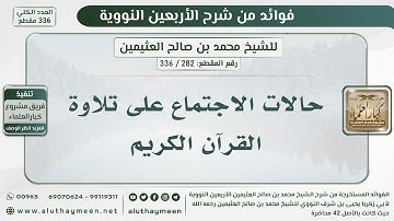 282 - 336 حالات الاجتماع على تلاوة القرآن الكريم - الشيخ ابن عثيمين