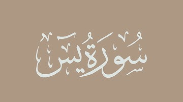 سورة يس - بصوت الشيخ / الحذيفي - برواية قالون عن نافع