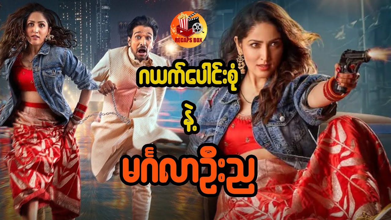 ဂယက်ပေါင်းစုံနဲ့ မဂ်လာဦးည