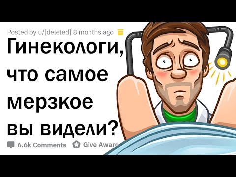 МЕРЗКИЕ ИСТОРИИ ГИНЕКОЛОГОВ 🤢