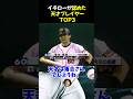 イチローが認めた天才プレイヤーTOP3 #野球 #落合博満 #イチロー
