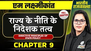 राज्य के नीति के निदेशक तत्व (DPSP) FULL CHAPTER | Indian Polity Laxmikanth Chapter 9 | OnlyIAS