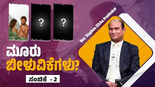 3 FALLS EP - 2 | 3 ಬೀಳುವಿಕೆಗಳು ಭಾಗ - 2  | Rev. Stephen Elisha Prabhakar