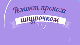 Ремонт шнурком колеса легкового автомобиля самостоятельно