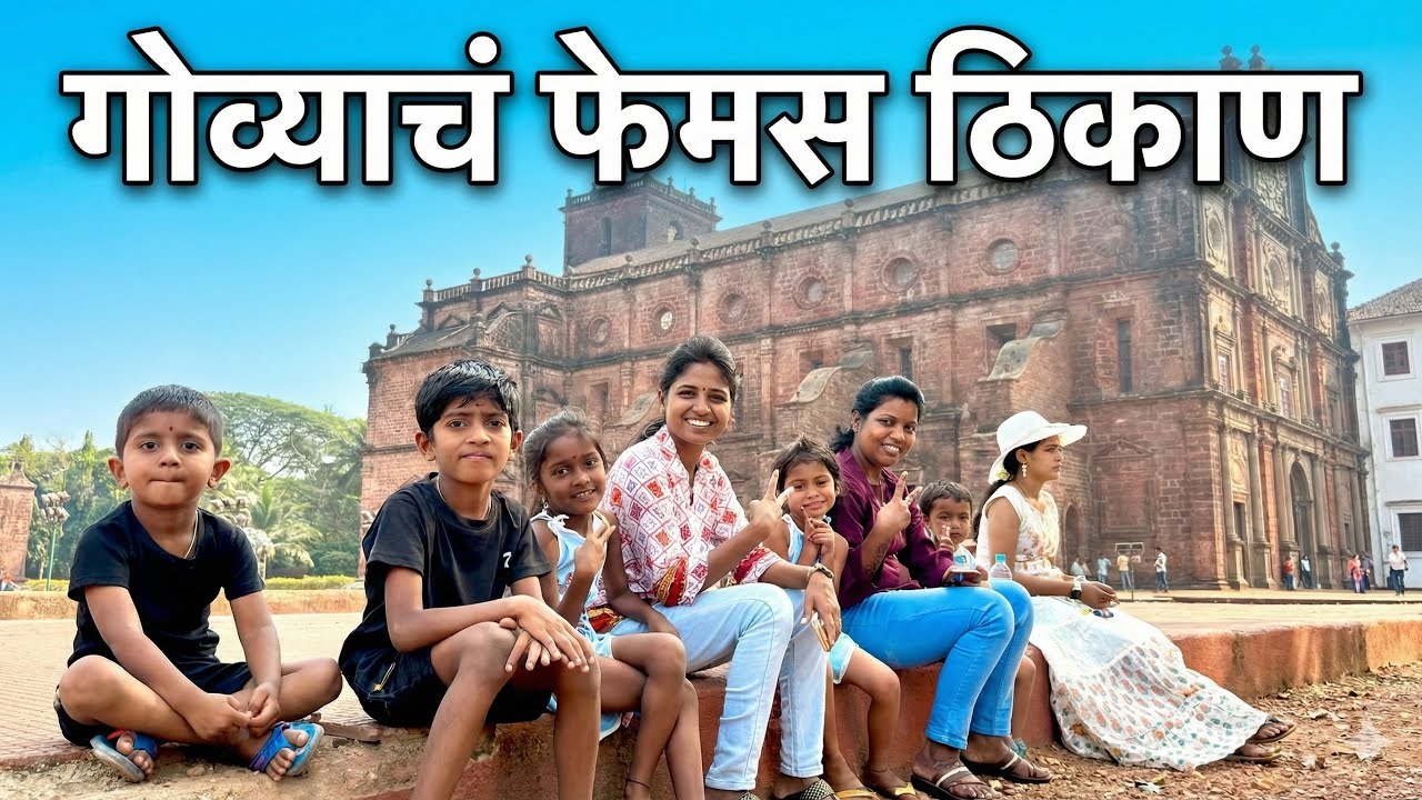 गोव्याचे फेमस ठिकाण 💒|| #pari #funny 