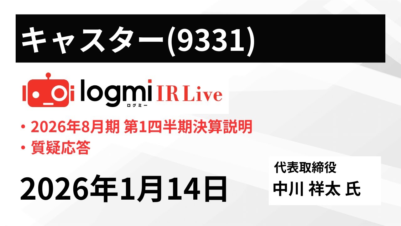 2026年8月期 第1四半期決算説明】キャスター（9331）IR Live - YouTube