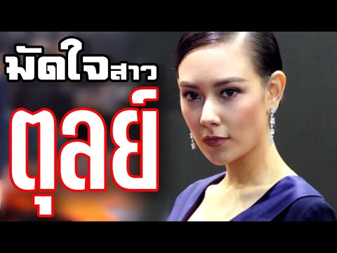 วีดีโอ: วิธีพิชิตสาวราศีตุลย์