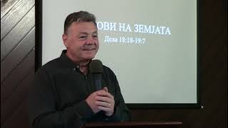 п-р Мите Гошев: Џинови на Земјата (Дела 18:18-19:7)